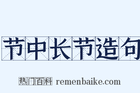 节中长节造句是什么意思的图片